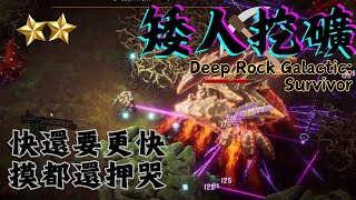 Deep Rock Galactic: Survivor-矮人挖礦倖存者!!沒有最快只有更快 快還要更快 射射射射射射射  #3月第1天 #6