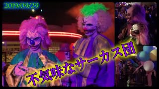 BJFAN-ホラーナイト「不気味なサーカス団」(2019/09/29-19:30)-USJ