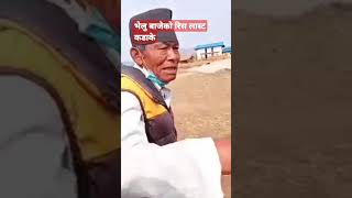 भेलु बाजेको रिस कडा है।🤣😂🤣😂#Short video