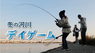 冬の河川 デイゲーム