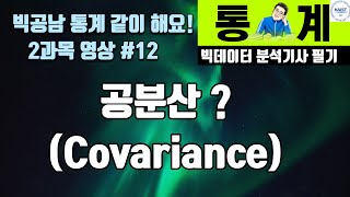 빅분기 필기 공분산 Covariance 이란? [빅공남! 통계같이 공부해요]