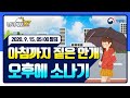 [날씨예보07] 아침까지 짙은 안개 오후에 소나기, 9월 15일 5시 발표