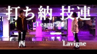 【ヲタ芸】Team 業 打ち納技連