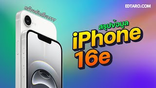 สรุปข้อมูล iPhone 16e นี่คือสิ่งที่ Apple ไม่ได้บอก! สรุปข้อมูลลับที่คุณต้องรู้