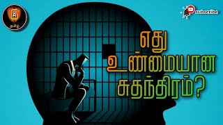 எது உண்மையான சுதந்திரம்...?