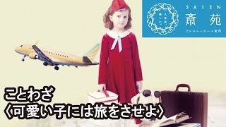 ことわざ〈可愛い子には旅をさせよ〉【斎苑・サイエン】ことわざ 故事 豆知識  冠婚葬祭 葬儀 仏事 石川県 小松市 加賀市 金沢市