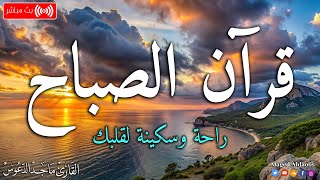 قرآن الصباح ☀️ قرآن كريم بصوت جميل جدا جدا يريح القلب 🤍 القارئ ماجد الدعوس