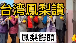 大家一起學【鳳梨饅頭】疫情宅家少出門 ……幫農民