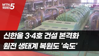 신한울 3·4호 건설 본격화…원전 생태계 복원도 '속도' / 머니투데이방송 (뉴스)