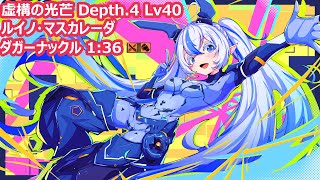 [PSO2:NGS] 虚構の光芒 Depth.4 Lv40 ルイノ・マスカレーダ Fi/Sl ダガーナックル 1:36 Ruine Masquerader dagger knuckle