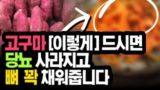 고구마 찌거나 굽지마세요!! 이렇게 만들었더니 당뇨가 사라지고 혈당 건강이 살아납니다