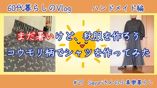 【60代暮らしのVlog】まだ暑いけど秋服を作ろう〜コウモリ柄でシャツを作った〜/60代/くらしのVlog/シニア/シニアファッション/自給自服/ソーイング/洋裁