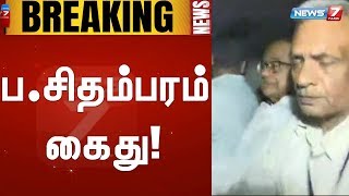 #BREAKING | ப.சிதம்பரம் கைது! | CBI Arrests P.Chidambaram