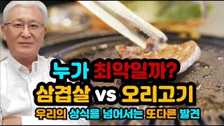 [E675] 우리의 상식을 넘어서는 또다른 발견 - 누가 최악일까? 삼겹살 대 오리고기의 한판 승부. 숀리의 콜레스테롤 퇴치 180일 프로젝트 제18일차 이야기