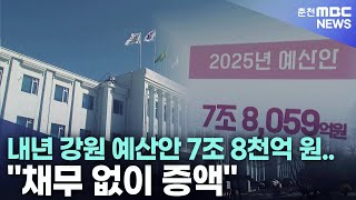 내년 강원 예산안 7조 8천억 원..\