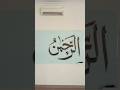 Tutorial menulis kaligrafi Arab Asmaul Husna Ar-Rahman ukuran besar #kaligrafiarab #calligraphy