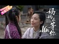 《妈妈在等你/Mom's Waiting for You》第16集｜一个平凡母亲与五个子女之间的感人故事｜张延 宋佳伦 陶珞依 王芳政 EP16【捷成华视偶像剧场】