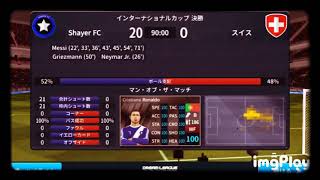 【Dream League Soccer 】インターナショナルカップ(決勝 スイス戦)20-0！！！