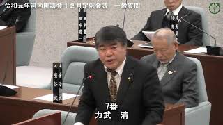 令和元年河南町議会12月定例会議力武清議員02