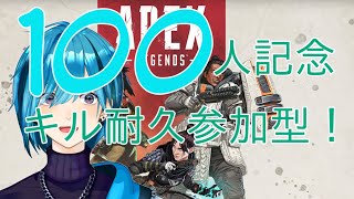 [APEX] 登録者100人記念！参加型キル耐久[御凪かいと]