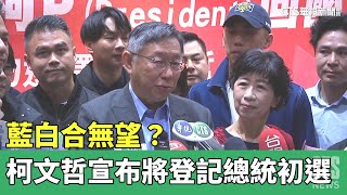 藍白合無望？　柯文哲宣布將領表登記總統初選｜華視新聞 20230428