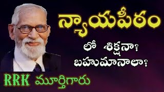 క్రీస్తు న్యాయపీఠ తీర్పులో ఏం జరుగుతుంది?.RRK MURTHY GARI MESSAGE.KREESTHU NYAYA PEETAM.