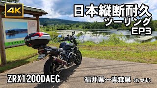 2023 日本縦断耐久ツーリング 佐多岬→宗谷岬 EP3