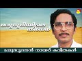 മരുഭൂമിയിലെ കിണർ (Marubhoomiyile Kinar) by Madhusoodanan Nair