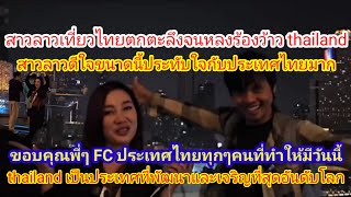 #สาวลาวตกตะลึงหลงร้องว้าว thailandความรู้สึกจากใจสาวลาวพูดถึงประเทศไทยเป็นประเทศที่เจริญและพัฒนาจริง