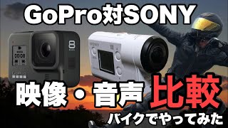 【モトブログ】gopro対SONY！アクションカメラ比較！動画と音声の比較をしてみた‼️ゴープロ８とソニーAS300  マイクはSONYコンデンサーで！