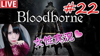 #22【ブラッドボーン】絶叫女子が死にゲーの２週目で真EDを目指す！【Bloodborne】にあちょろ