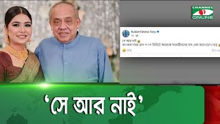 সোশ্যাল ইনফ্লুয়েন্সার তনির স্বামী মারা গেছেন || Channel i News