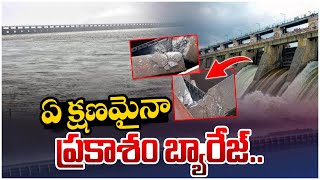 ఏ క్షణమైనా ప్రకాశం బ్యారేజ్.. | Prakasam Barrage in Danger | Floods In AP | Third Eye