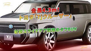 トヨタ「Tjクルーザー」全長4.3m！斬新スライドドア採用のタフSUV | 車の話