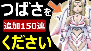 【ドラクエウォーク】地獄の1点狙い 追加150連!!【たすけて】