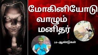 மோகினியோடு வாழும் மனிதர்...16-ஆண்டுகள் | Balanatarajan speech |@ChannelDivine360