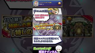 【モンスト】特Lの園について1分で解説