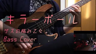 【休日課長】キラーボール/ゲスの極み乙女。 ベース 【弾いてみた】【川谷絵音】【Bass】