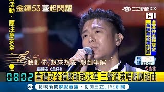 不聽會後悔!韋禮安三聲道超水準演唱戲劇組曲 台下演員聽得如癡如醉｜【金鐘53藝起閃耀】20181007｜三立新聞台