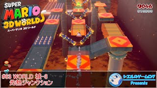 【スーパーマリオ 3Dワールド】#63 WORLD 城-3 灼熱ジャンクション