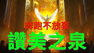 奔跑不放棄 - 讚美之泉（含字幕）心灵的慰藉 - 詩歌中的治愈力量