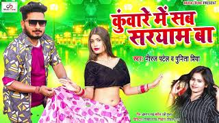 कुंवारे मे सब सरयाम बा ll #Niraj Patel \u0026 #Punita Priya ll Kuware Me Sab Saryam Ba l New Song 2023