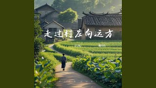 走过村庄向远方 (Dj版)