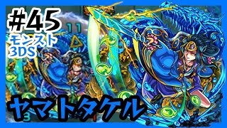 #45【モンスト3DS】ヤマトタケル戦！ モンスターストライク3DS実況 水駆ける天叢雲の皇子