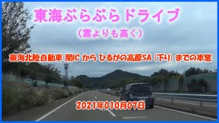 【ドラレコ】東海北陸自動車 関IC から ひるがの高原SA (下り) までの車窓 東海ぶらぶらドライブ