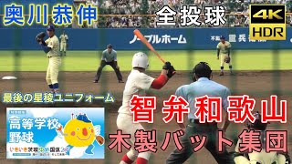 【4K】奥川恭伸 バックネット裏から全投球 星稜高校ユニフォームでの最後のピッチング 相手は木製バットで立ち向かう智弁和歌山打線 リベンジ 茨城国体 いきいき茨城ゆめ国体 2019/09/29