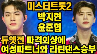 박지현 윤준협 듀엣전 파격의상에 여성 파트너와 라틴댄스로 승부 미스터트롯2