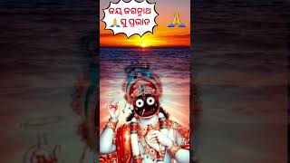 ସକାଳ ପ୍ରଣାମ ଘେନ ହେ ଚକା ନୟନ 🙏🙏🙏🌺🌸ଜୟ ଜଗନ୍ନାଥ 🏵️⭕❗❗⭕🌺🌺🌺