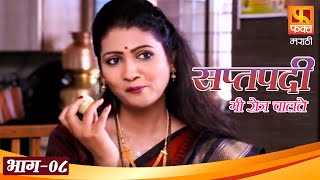 सप्तपदी मी रोज चालते | Full Episode 8 | Marathi Serial | Saptapadi Mi Roj Chalate | Fakt Marathi