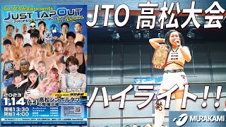 【Just Tap Out in 香川】ハイライト+TAKAみちのくインタビュー